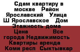 Сдам квартиру в москве › Район ­ Ярославский › Улица ­ Ш.Ярославское › Дом ­ 10 › Этажность дома ­ 9 › Цена ­ 30 000 - Все города Недвижимость » Квартиры аренда   . Коми респ.,Сыктывкар г.